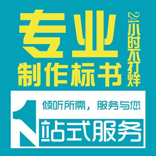 陜西做標書公司 投標文件制作 代寫服務,10年經驗